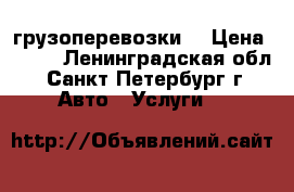 грузоперевозки  › Цена ­ 450 - Ленинградская обл., Санкт-Петербург г. Авто » Услуги   